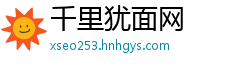 千里犹面网